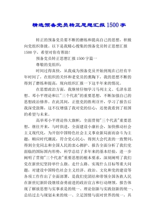 精选预备党员转正思想汇报1500字