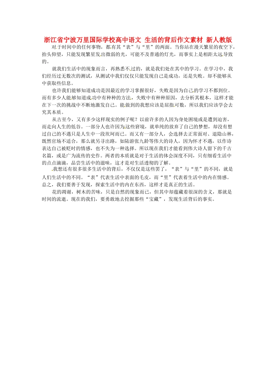 浙江省宁波万里国际学校高中语文 生活的背后作文素材 新人教版_第1页