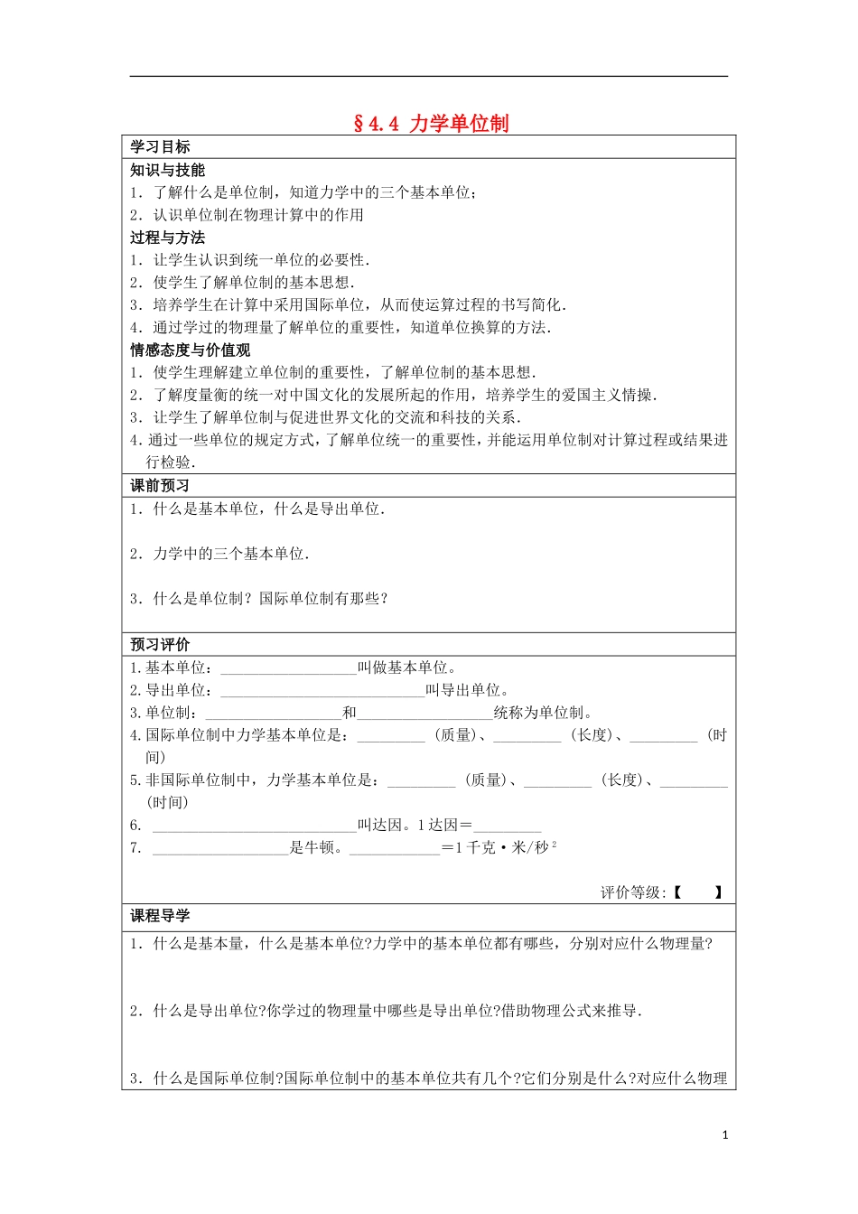 湖北省湖北大学附属中学2013届高中物理 4.4 力学单位制导学案 新人教版必修1_第1页