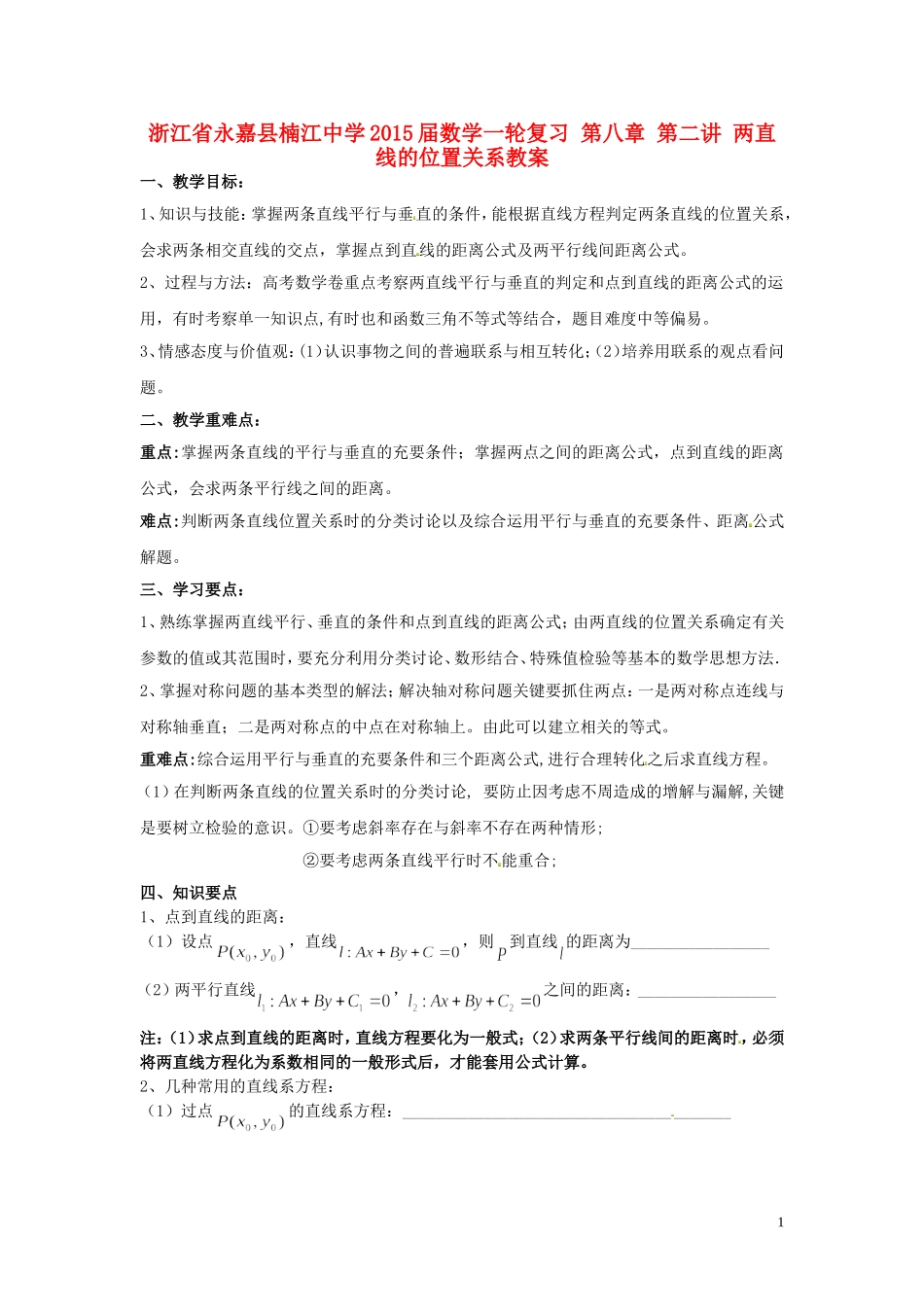 浙江省永嘉县楠江中学2015届数学一轮复习 第八章 第二讲 两直线的位置关系教案_第1页