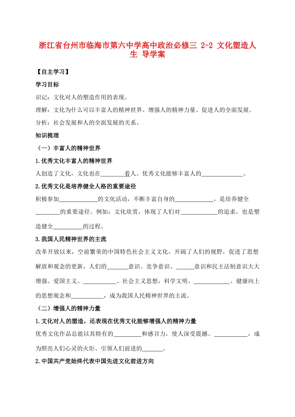 浙江省台州市临海市第六中学高中政治 2-2 文化塑造人生导学案 新人教版必修3_第1页