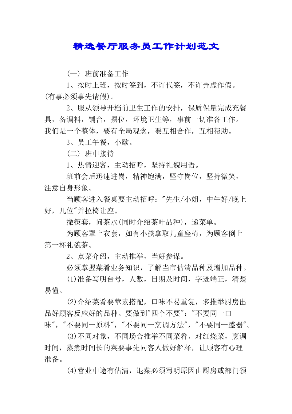 精选餐厅服务员工作计划范文_第1页