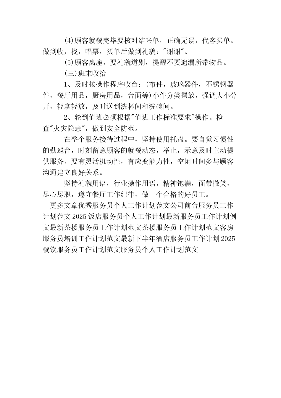 精选餐厅服务员工作计划范文_第3页
