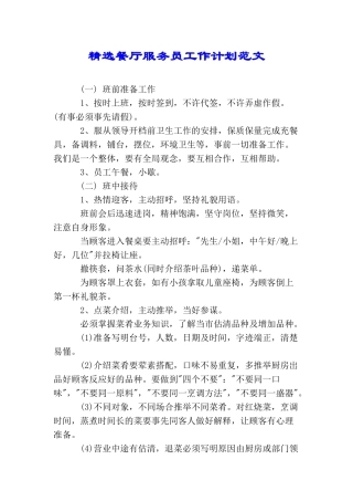 精选餐厅服务员工作计划范文
