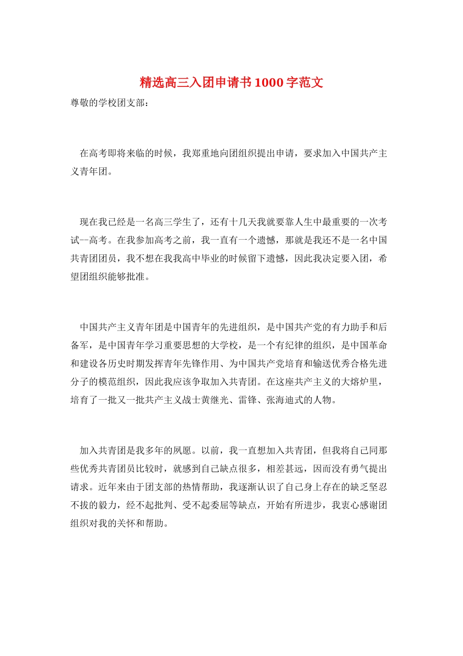 精选高三入团申请书1000字范文_第1页