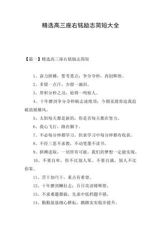 精选高三座右铭励志简短大全