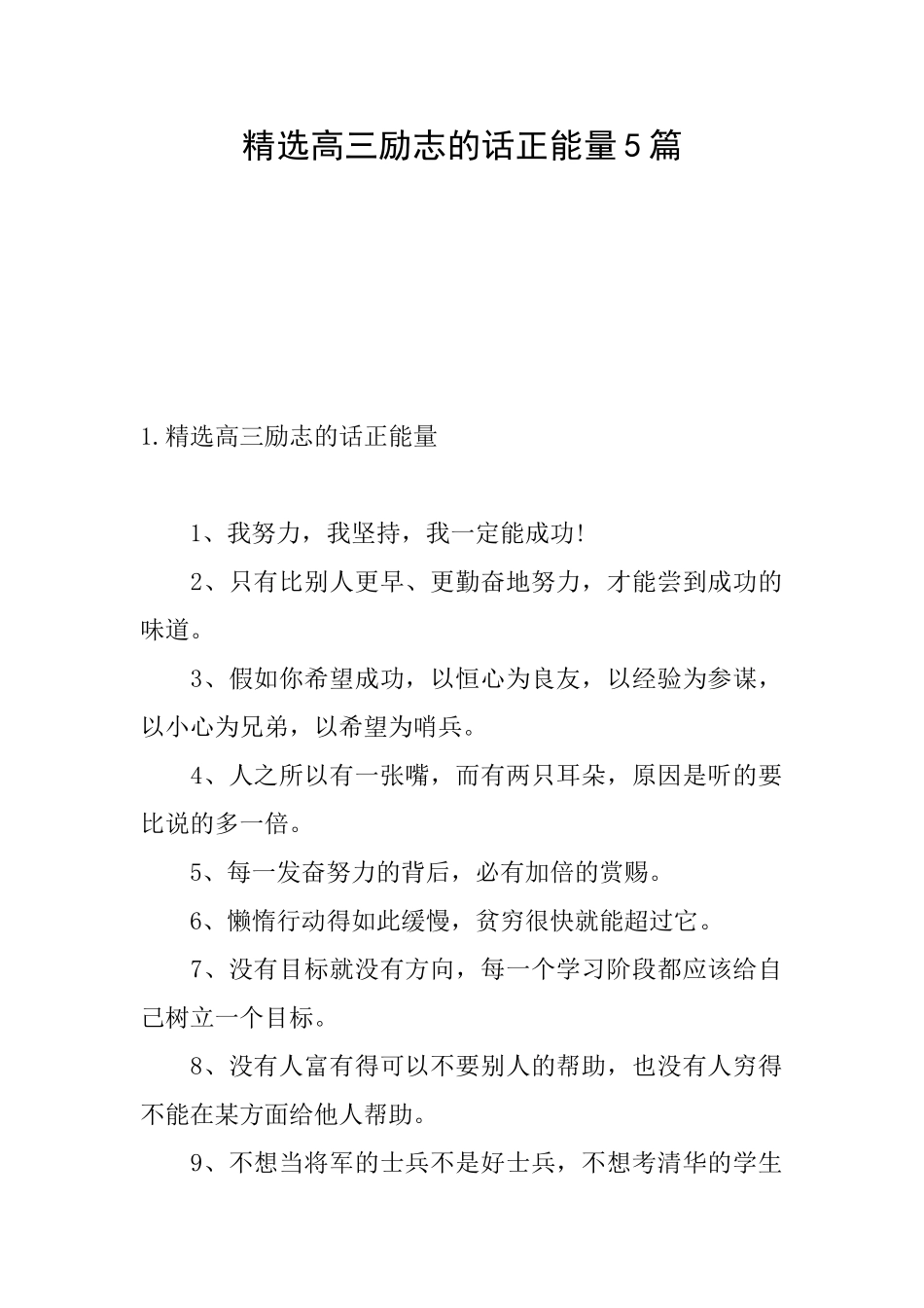 精选高三励志的话正能量5篇_第1页
