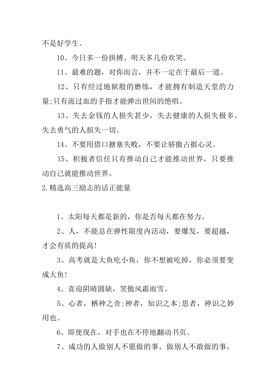 精选高三励志的话正能量5篇_第2页