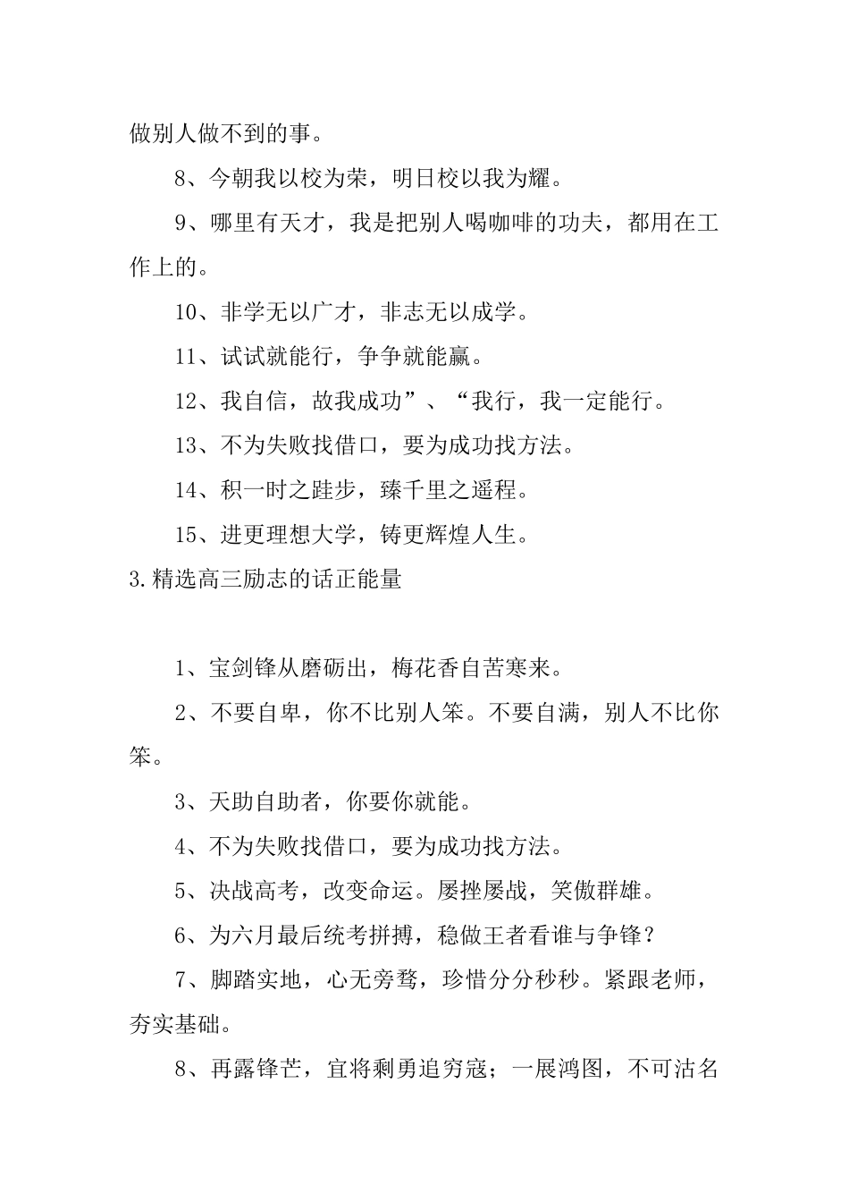 精选高三励志的话正能量5篇_第3页