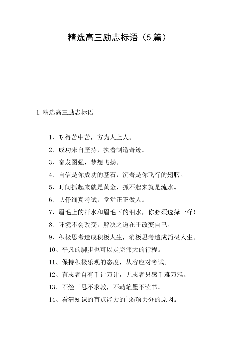 精选高三励志标语_第1页