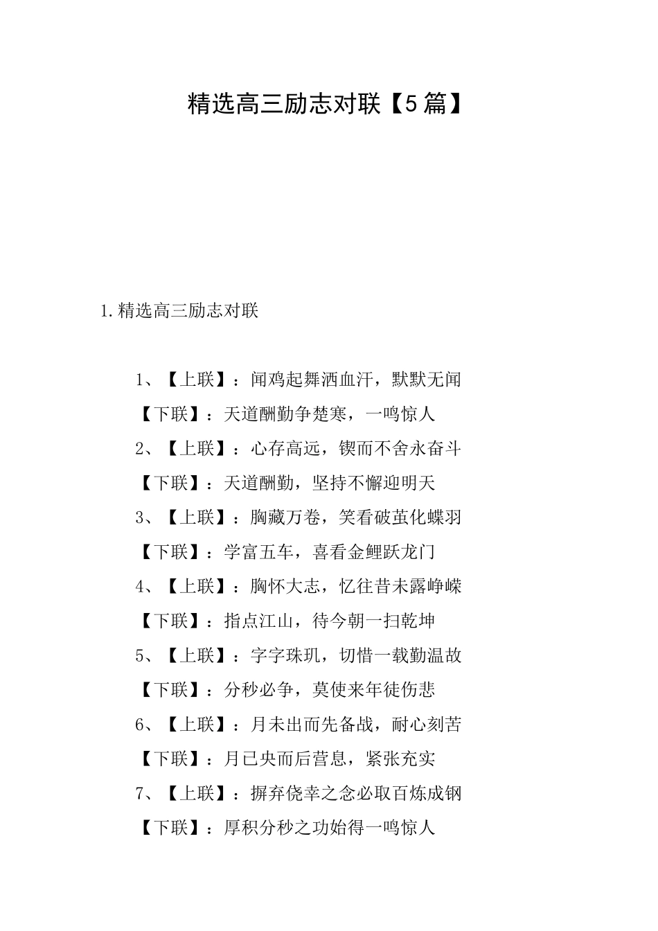 精选高三励志对联_第1页