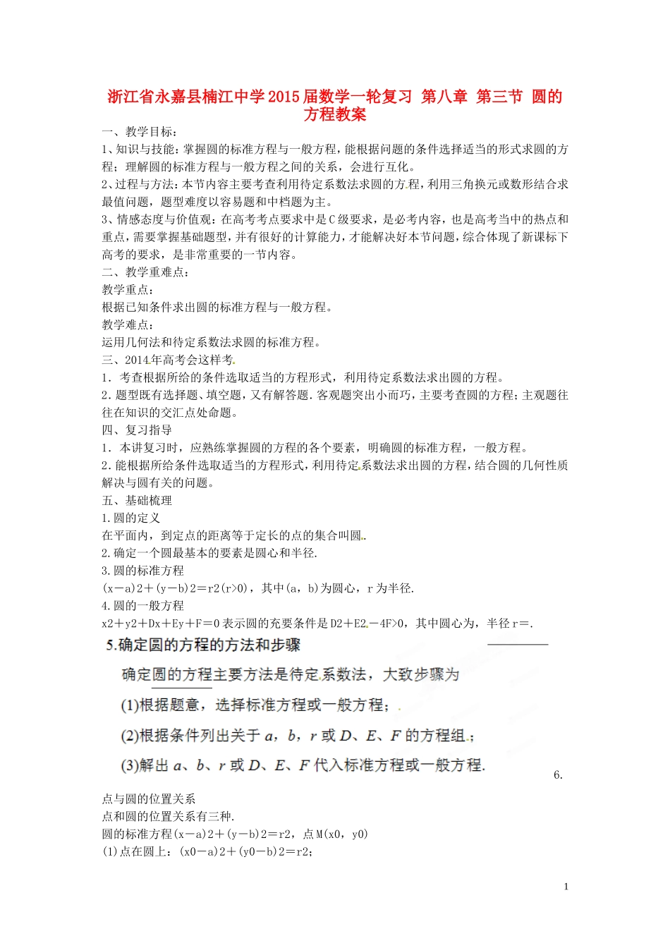 浙江省永嘉县楠江中学2015届数学一轮复习 第八章 第三节 圆的方程教案_第1页
