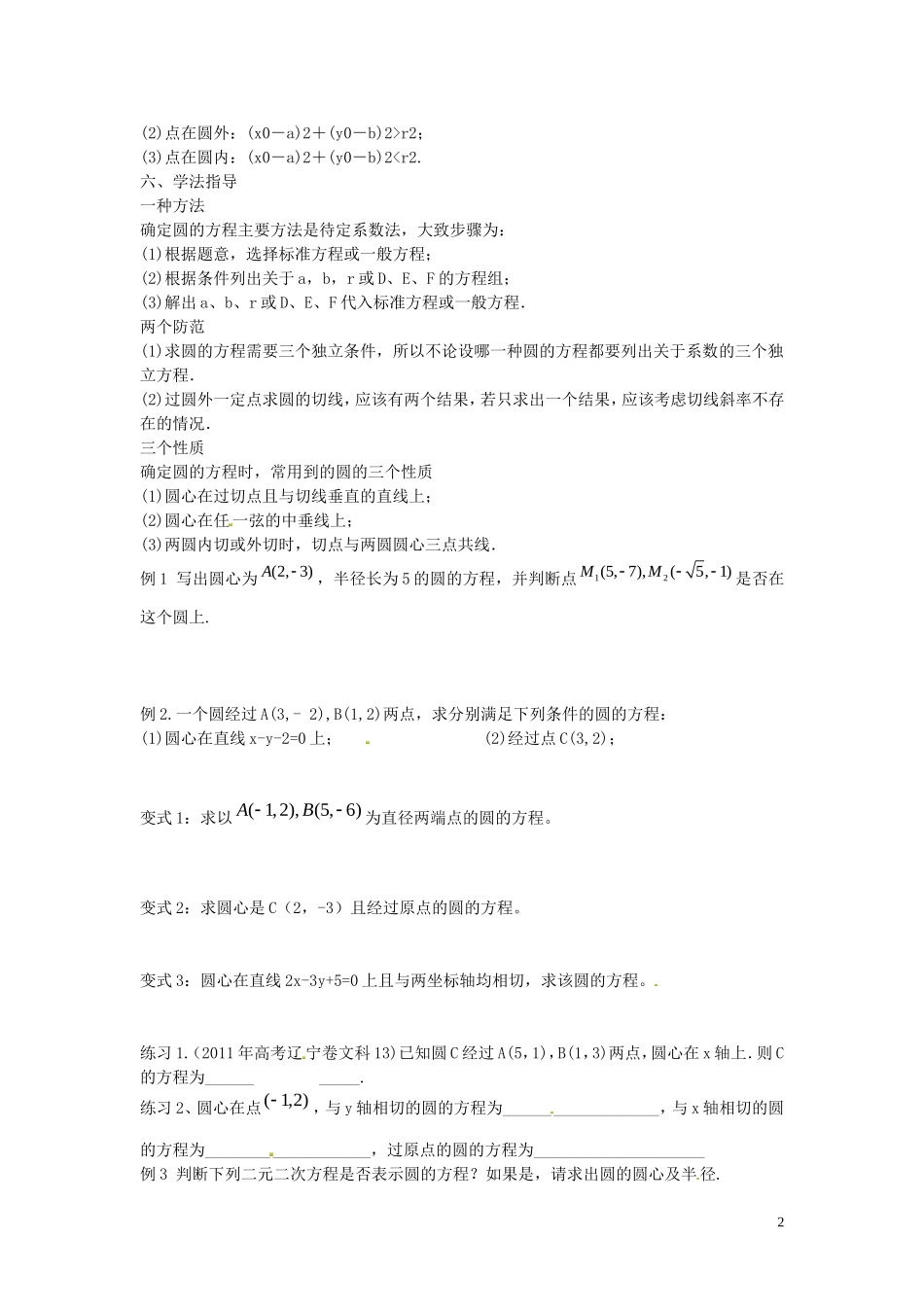 浙江省永嘉县楠江中学2015届数学一轮复习 第八章 第三节 圆的方程教案_第2页
