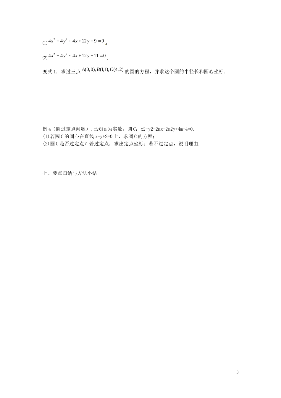 浙江省永嘉县楠江中学2015届数学一轮复习 第八章 第三节 圆的方程教案_第3页