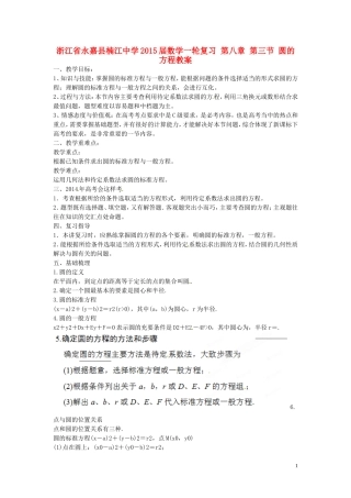 浙江省永嘉县楠江中学2015届数学一轮复习 第八章 第三节 圆的方程教案