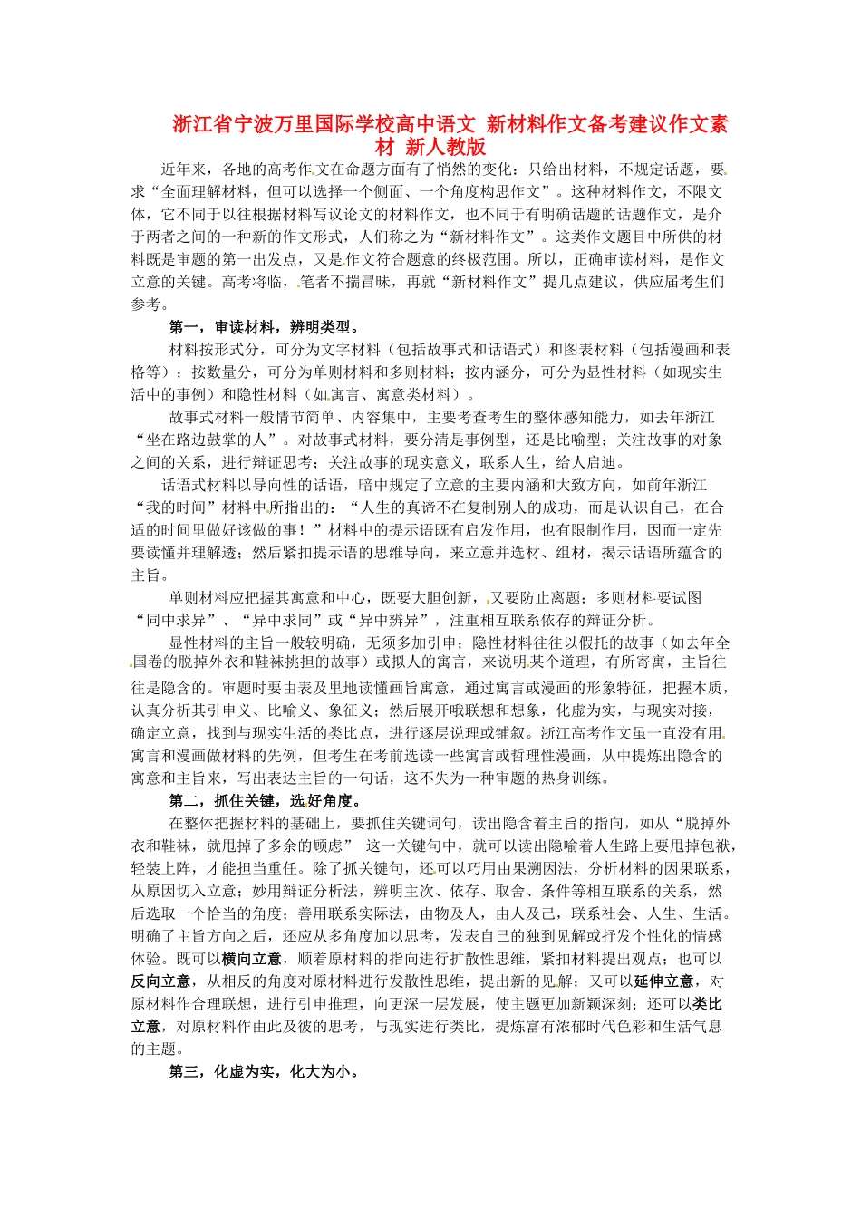 浙江省宁波万里国际学校高中语文 新材料作文备考建议作文素材 新人教版_第1页