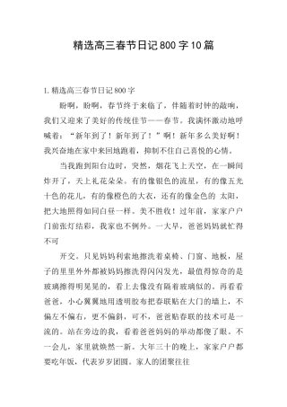 精选高三春节日记800字10篇