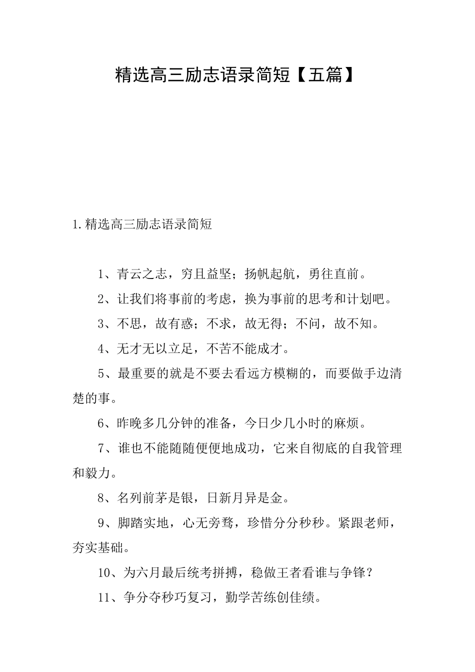 精选高三励志语录简短_第1页