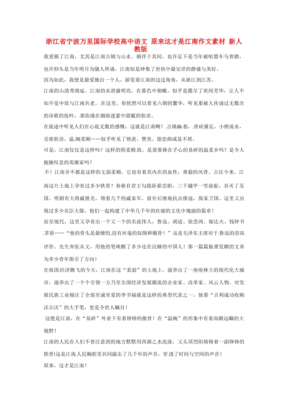 浙江省宁波万里国际学校高中语文 原来这才是江南作文素材 新人教版_第1页