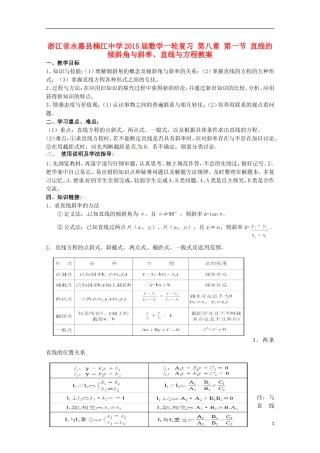 浙江省永嘉县楠江中学2015届数学一轮复习 第八章 第一节 直线的倾斜角与斜率、直线与方程教案