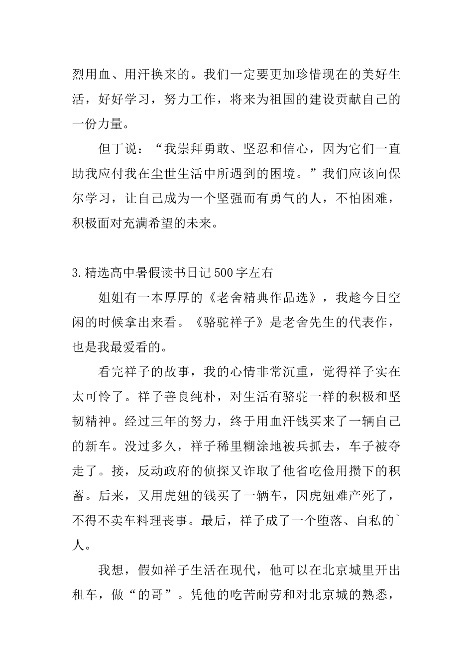 精选高中暑假读书日记500字左右_第3页