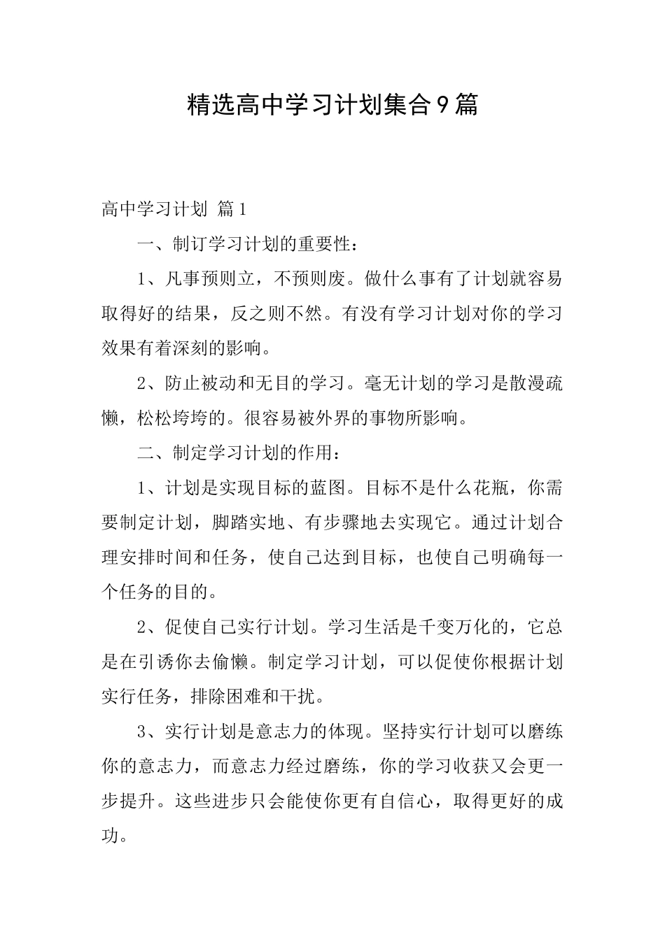 精选高中学习计划集合9篇_第1页