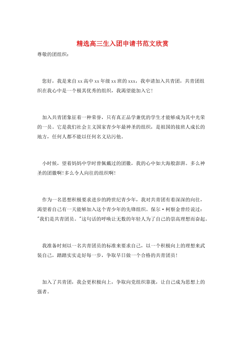 精选高三生入团申请书范文欣赏_第1页