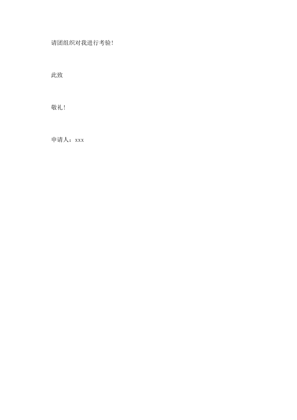 精选高三生入团申请书范文欣赏_第2页