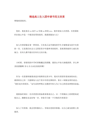 精选高三生入团申请书范文欣赏