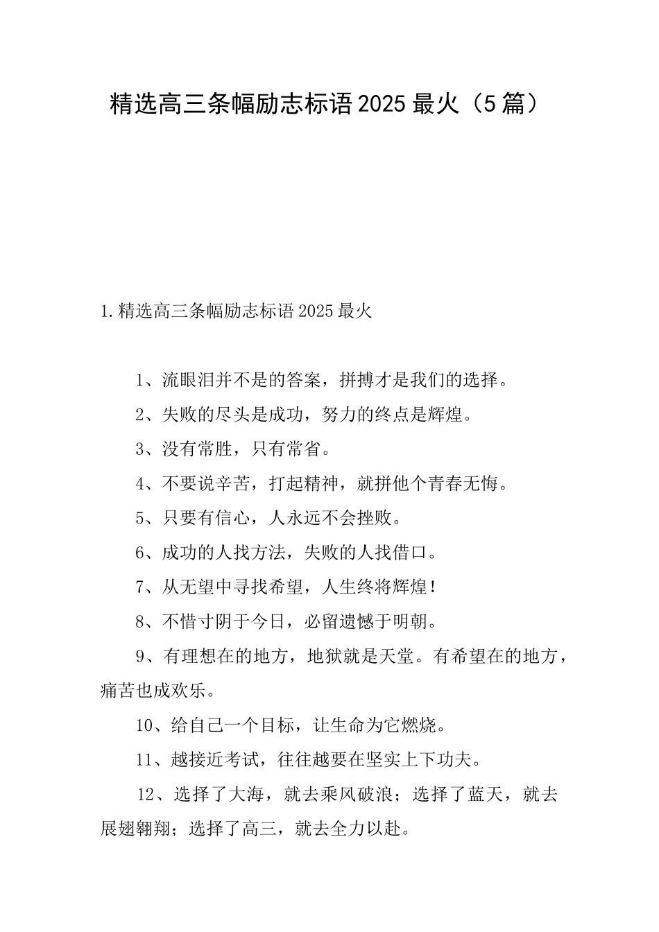 精选高三条幅励志标语2025最火_第1页