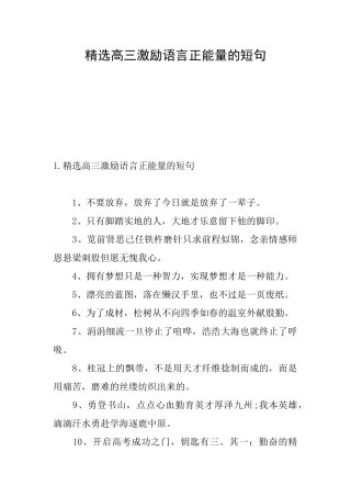 精选高三激励语言正能量的短句