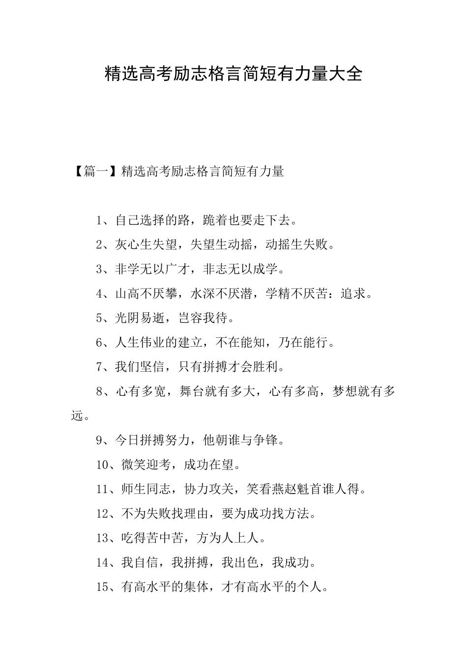 精选高考励志格言简短有力量大全_第1页