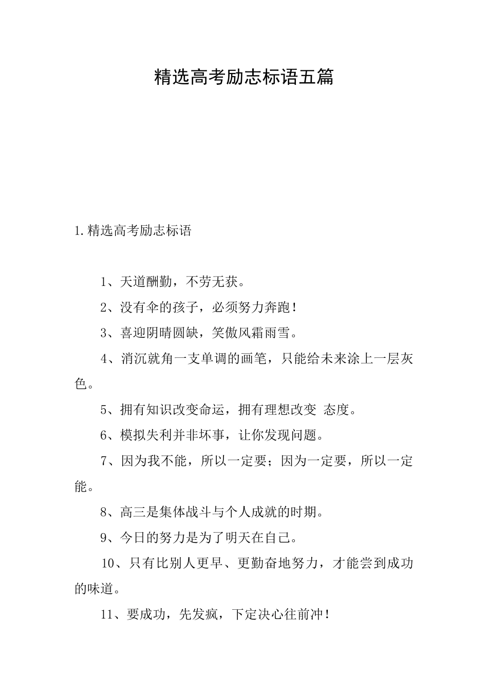 精选高考励志标语五篇_第1页