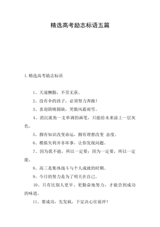 精选高考励志标语五篇