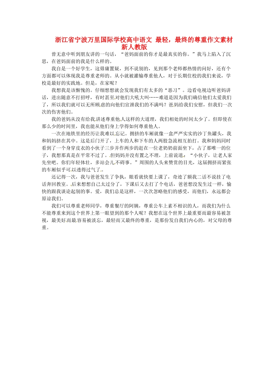 浙江省宁波万里国际学校高中语文 最轻，最终的尊重作文素材 新人教版_第1页