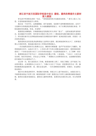 浙江省宁波万里国际学校高中语文 最轻，最终的尊重作文素材 新人教版