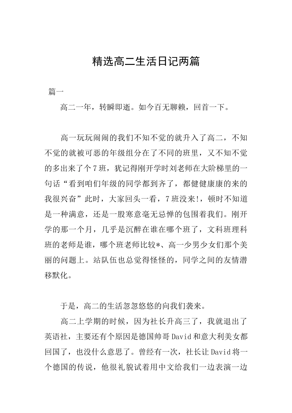 精选高二生活日记两篇_第1页