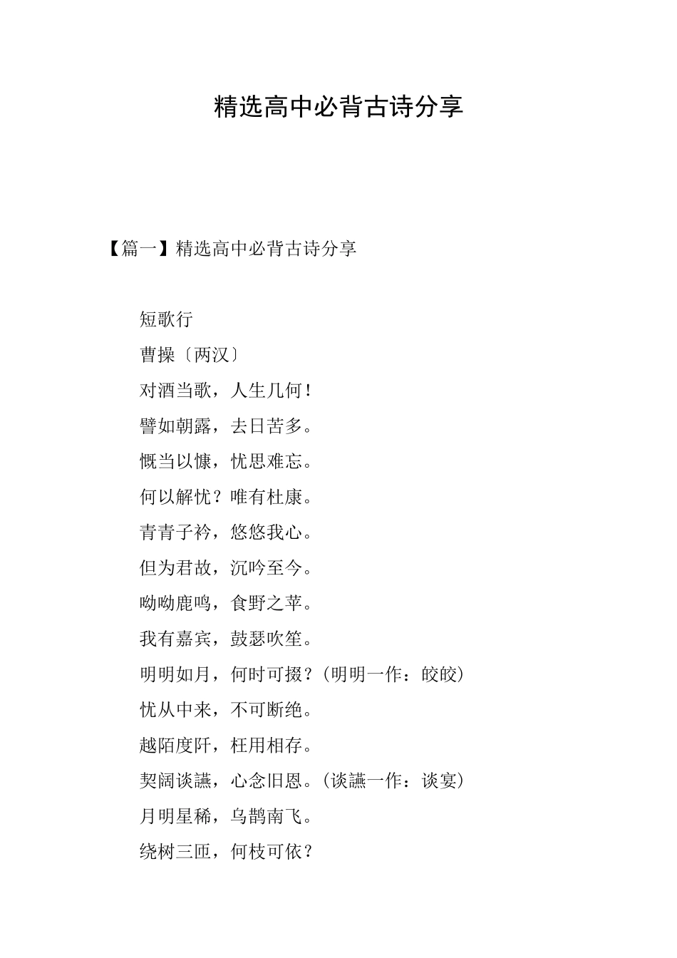 精选高中必背古诗分享_第1页