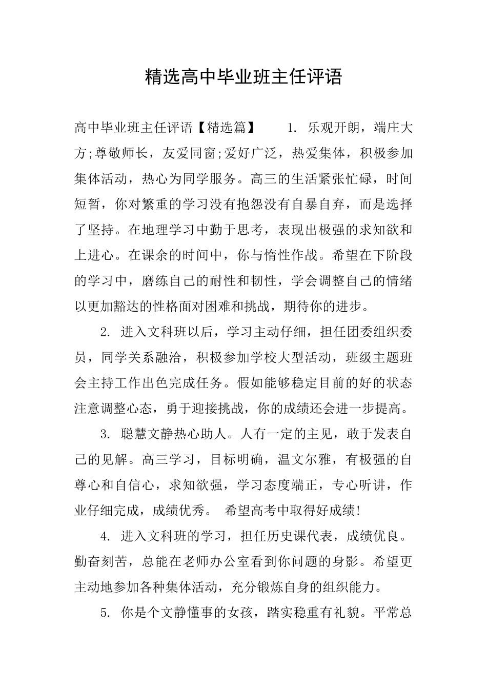 精选高中毕业班主任评语_第1页