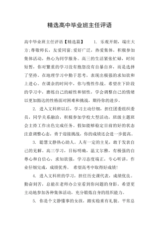 精选高中毕业班主任评语