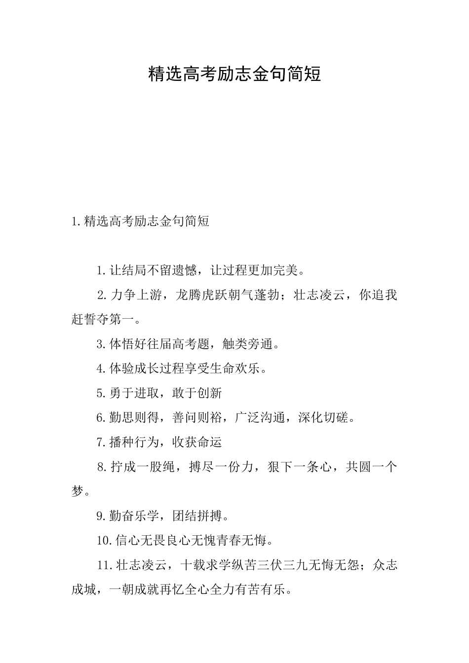 精选高考励志金句简短_第1页