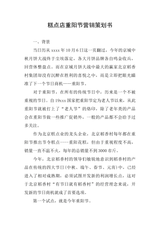 糕点店重阳节营销策划书