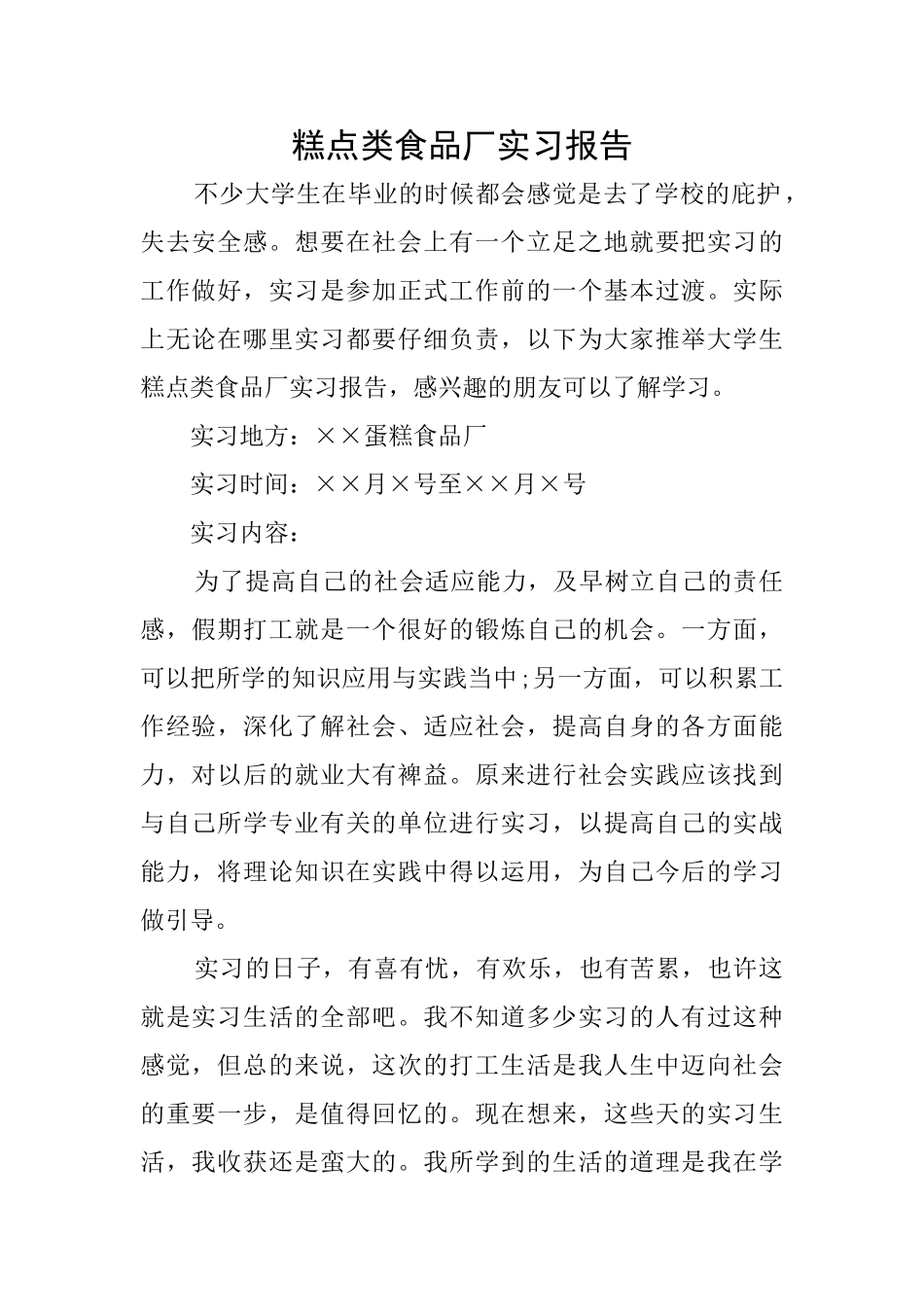 糕点类食品厂实习报告_第1页