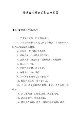 精选高考励志短句大全四篇