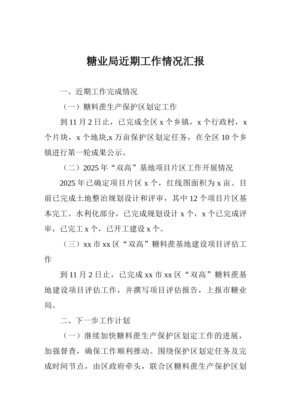 糖业局近期工作情况汇报_第1页