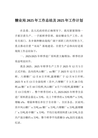 糖业局2025年工作总结及2025年工作计划
