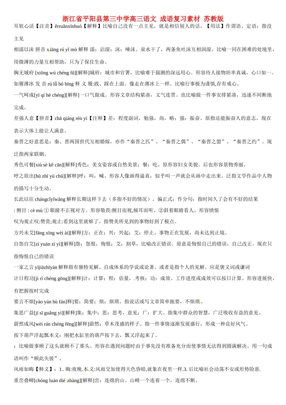 浙江省平阳县第三中学高三语文 成语复习素材 苏教版_第1页