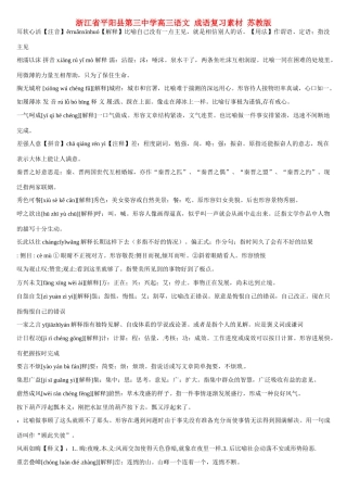 浙江省平阳县第三中学高三语文 成语复习素材 苏教版
