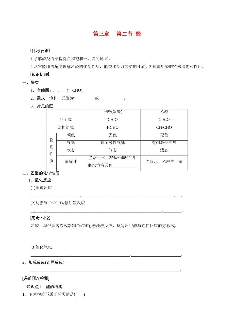 湖北省监利县第一中学2014高中化学 第三章第二节 醛导学案 新人教版选修5_第1页