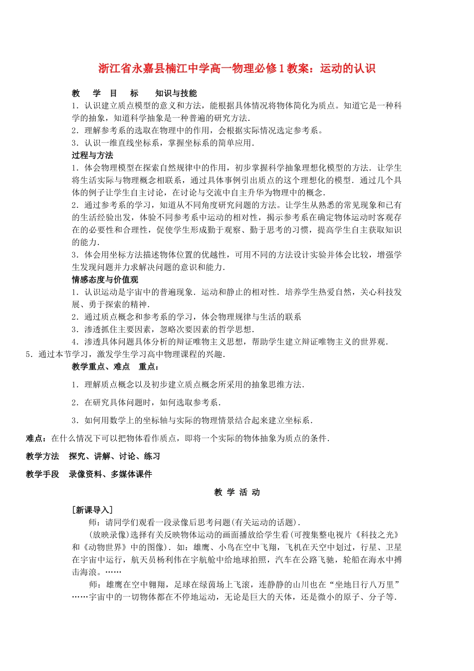 浙江省永嘉县楠江中学高中物理 运动的认识教案 新人教版必修1_第1页